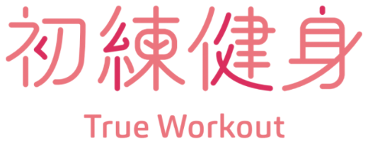 初練健身 True Workout